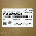 غلتك جمع كننده كاور پانوراما جلو (81666A4000WK) کیا