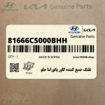 غلتك جمع كننده كاور پانوراما جلو (81666C5000BHH) کیا