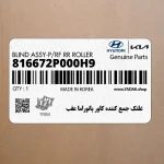 غلتك جمع كننده كاور پانوراما عقب (816672P000H9) کیا