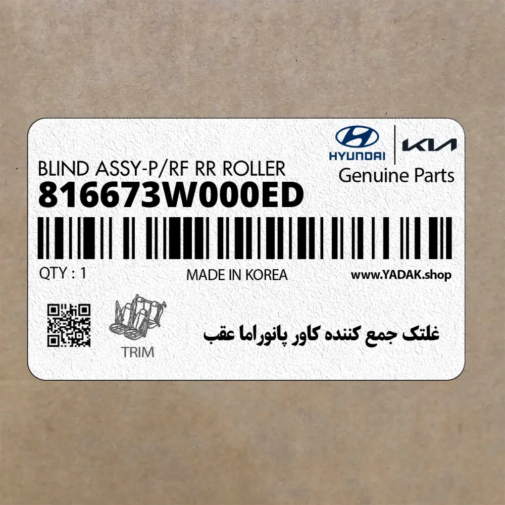 غلتك جمع كننده كاور پانوراما عقب (816673W000ED) کیا