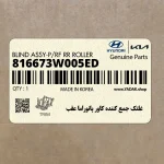 غلتك جمع كننده كاور پانوراما عقب (816673W005ED) کیا