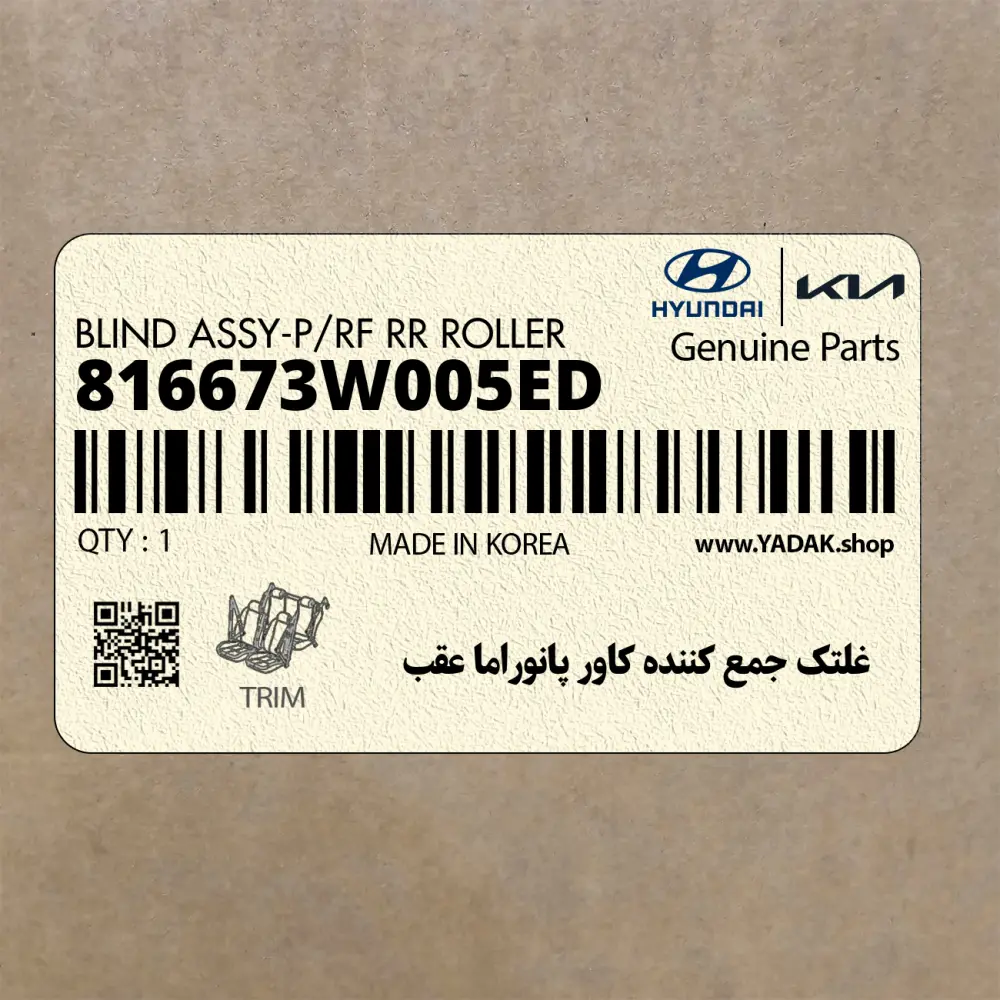 غلتك جمع كننده كاور پانوراما عقب (816673W005ED) کیا