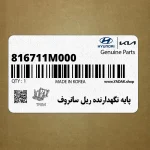 پايه نگهدارنده ريل سانروف (816711M000) کیا