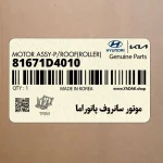 موتور سانروف پانوراما (81671D4010) کیا