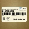 موتور سانروف پانوراما (81671D9010) کیا موتور سانروف پانوراما (81671D9010) کیا