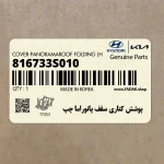 پوشش كناري سقف پانوراما چپ (816733S010) کیا