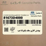 پوشش كناري سقف پانوراما چپ (81673D4000) کیا