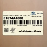 پوشش كناري سقف پانوراما راست (81674A4000) کیا