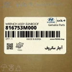 آچار سانروف (816753M000) کیا