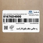 زه جانبي سقف پانوراما راست (81676D4000) کیا