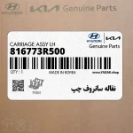 نقاله سانروف چپ (816773R500) کیا