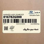 دسته سيم سانروف (816782G000) کیا