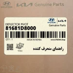 راهنماي منحرف كننده (81681D8000) کیا