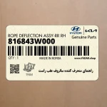 راهنماي منحرف كننده سانروف عقب راست (816843W000) کیا