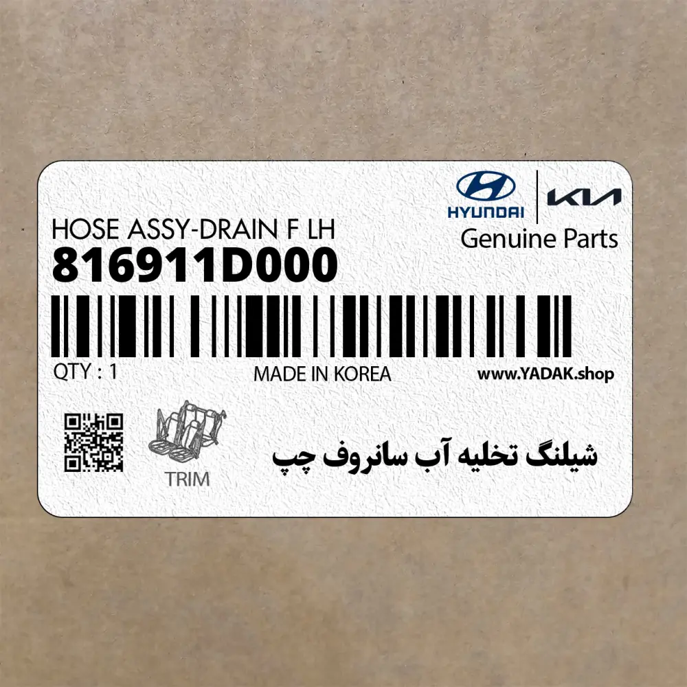 شيلنگ تخليه آب سانروف چپ (816911D000) کیا