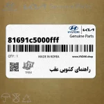 راهنماي كشويي عقب (81691c5000fff) کیا