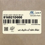 شيلنگ تخليه آب سانروف چپ (816921D000) کیا