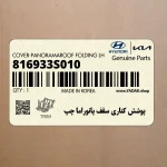 پوشش كناري سقف پانوراما چپ (816933S010) کیا
