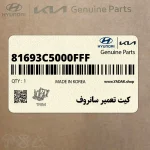 كيت تعمير سانروف (81693C5000FFF) کیا