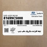 تيغه لغزنده سانروف عقب چپ (81699C5000) کیا