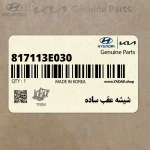 شيشه عقب ساده (817113E030) کیا