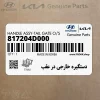دستگيره خارجي در عقب (817204D000) کیا