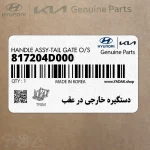 دستگيره خارجي در عقب (817204D000) کیا