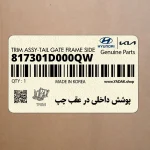 پوشش داخلي در عقب چپ (817301D000QW) کیا