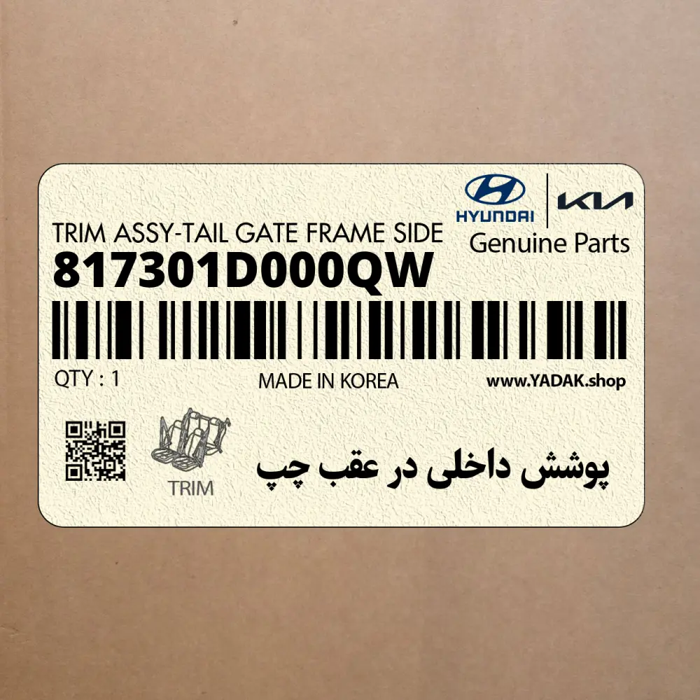 پوشش داخلي در عقب چپ (817301D000QW) کیا