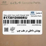 پوشش داخلي در عقب چپ (817301D000RU) کیا