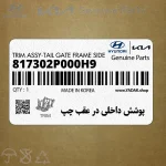 پوشش داخلي در عقب چپ (817302P000H9) کیا