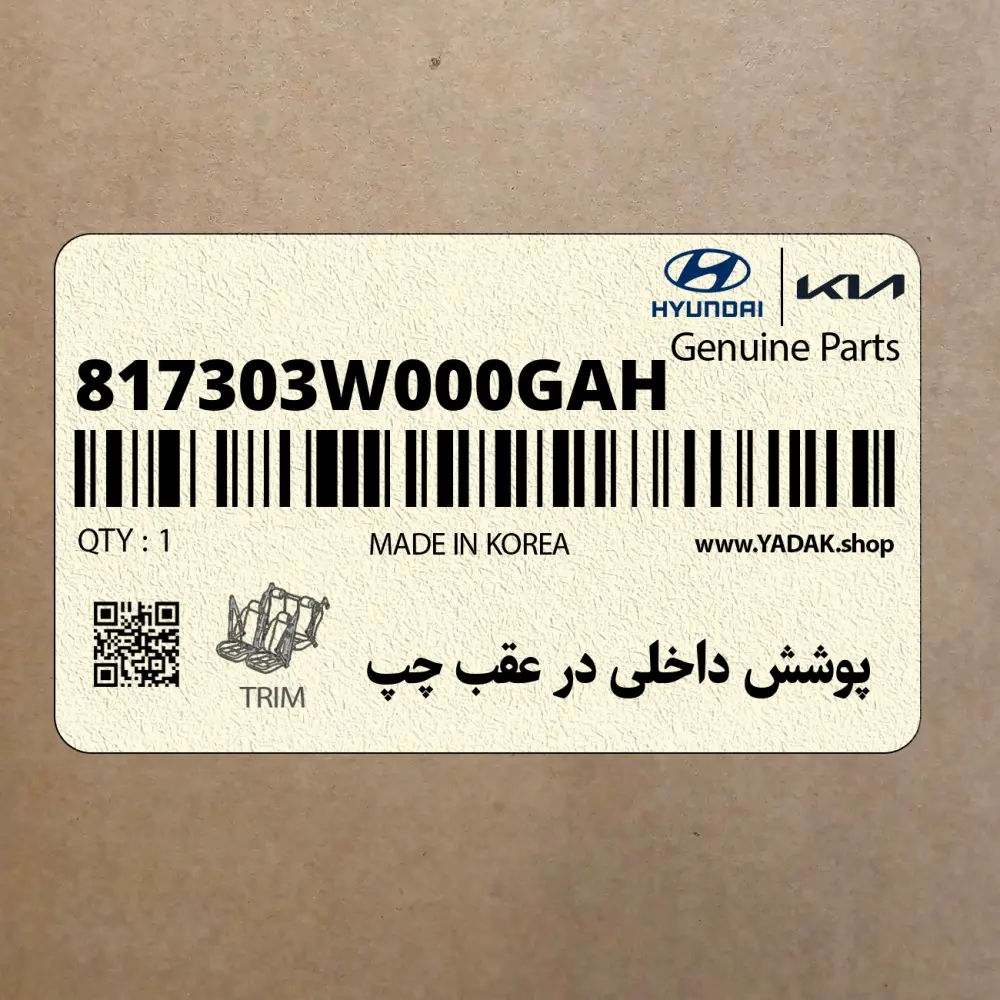 پوشش داخلي در عقب چپ (817303W000GAH) کیا