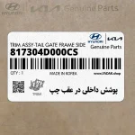 پوشش داخلي در عقب چپ (817304D000CS) کیا