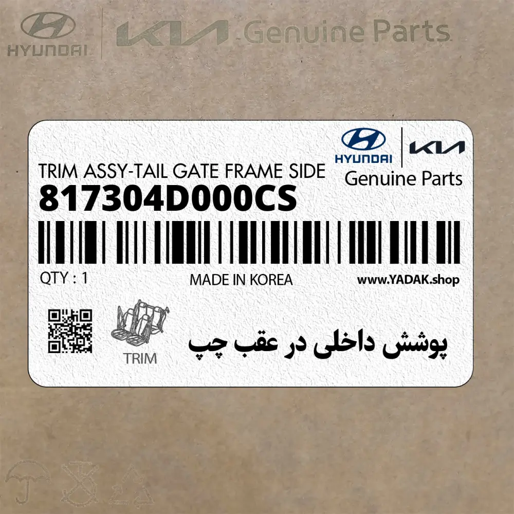 پوشش داخلي در عقب چپ (817304D000CS) کیا