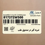 ضربه گير در صندوق عقب (817372W500) کیا