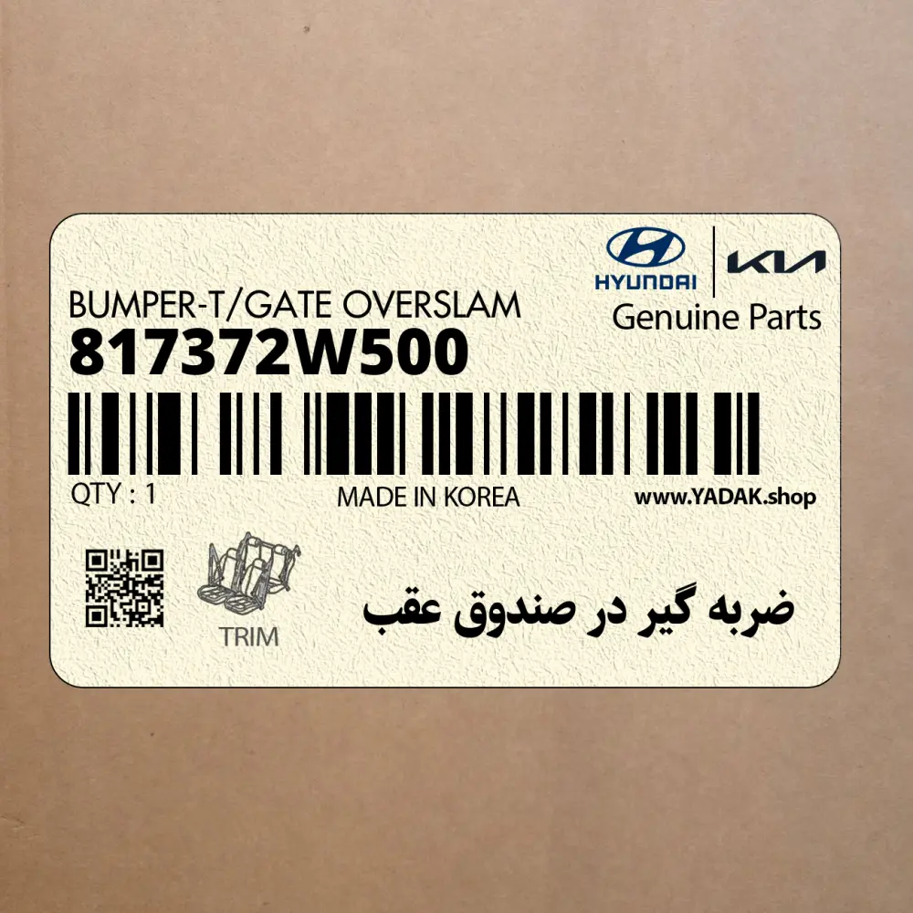 ضربه گير در صندوق عقب (817372W500) کیا
