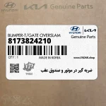 ضربه گير در موتور و صندوق عقب (8173824210) کیا