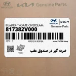 ضربه گير در صندوق عقب (817382V000) کیا