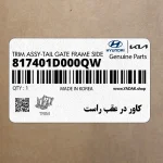 كاور در عقب راست (817401D000QW) کیا