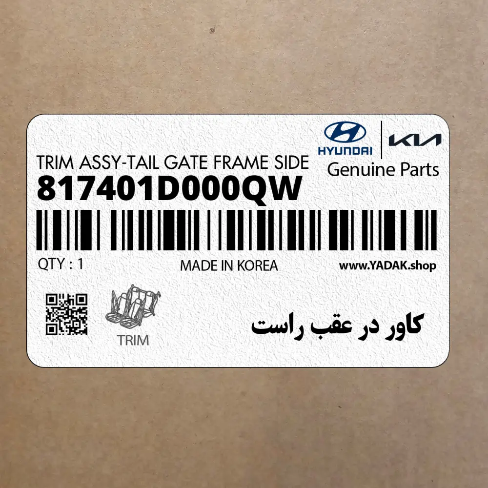 كاور در عقب راست (817401D000QW) کیا