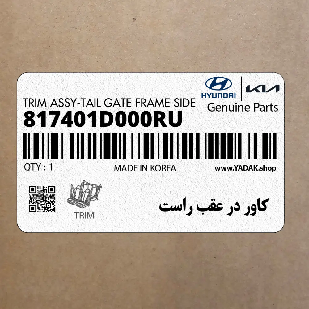 كاور در عقب راست (817401D000RU) کیا
