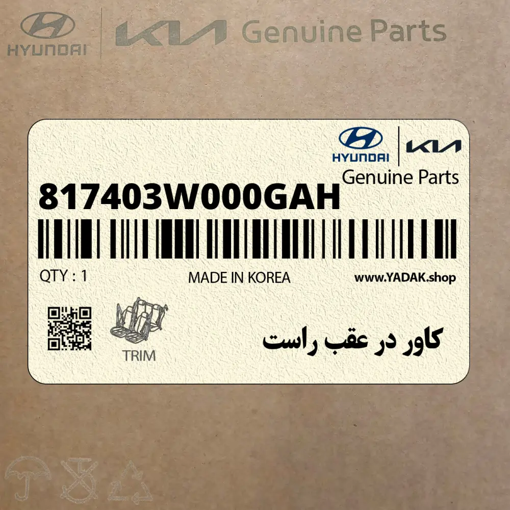 كاور در عقب راست (817403W000GAH) کیا