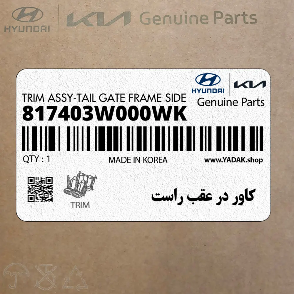 كاور در عقب راست (817403W000WK) کیا