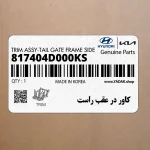 كاور در عقب راست (817404D000KS) کیا
