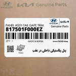 پنل پلاستيكي داخلي در عقب (817501F000EZ) کیا