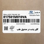 كاور پشت در صندوق عقب (817501M010VA) کیا