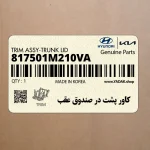 كاور پشت در صندوق عقب (817501M210VA) کیا