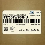 پنل پلاستيكي داخلي در عقب (817501W200HU) کیا