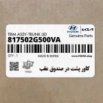 كاور پشت در صندوق عقب (817502G500VA) کیا