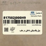 پنل پلاستيكي داخلي در عقب (817502J000H9) کیا